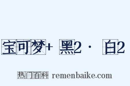 宝可梦+黑2·白2是什么意思的图片